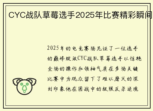 CYC战队草莓选手2025年比赛精彩瞬间